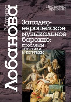 Читать Западноевропейское музыкальное барокко: проблемы эстетики и поэтики - Марина Лобанова