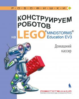 Читать Конструируем роботов на LEGO MINDSTORMS Education EV3. Домашний кассир - В. В. Тарапата