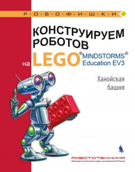 Читать Конструируем роботов на LEGO MINDSTORMS Education EV3. Ханойская башня - В. В. Тарапата