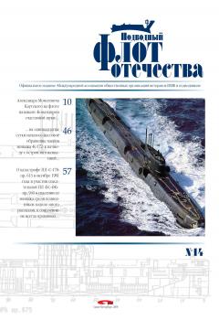 Читать Подводный флот Отечества №14 - Альманах