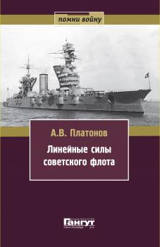 Читать Линейные силы советского флота - Андрей Платонов