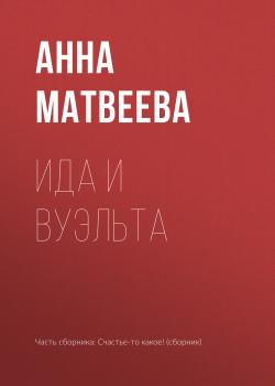 Читать Ида и вуэльта - Анна Матвеева