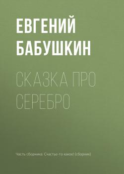 Читать Сказка про серебро - Евгений Бабушкин