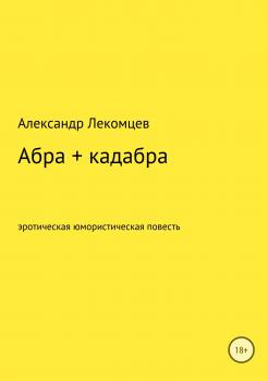 Читать Абра + кадабра - Александр Николаевич Лекомцев