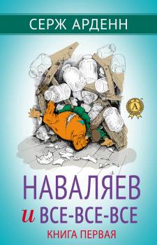 Читать Наваляев и все-все-все. Книга первая - Серж Арденн