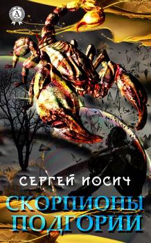 Читать Скорпионы Подгории - Сергей Иосич