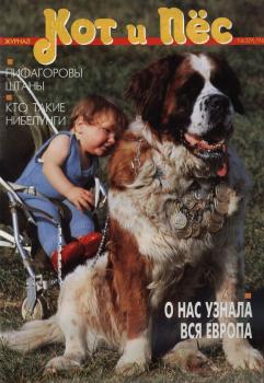 Читать Кот и Пёс №03/1996 - Отсутствует