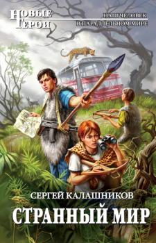 Читать Странный мир - Сергей Калашников