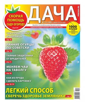 Читать Дача Pressa.ru 13-2018 - Редакция газеты Дача Pressa.ru
