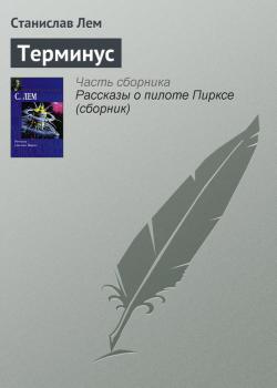 Читать Терминус - Станислав Лем