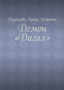 Читать Демон «Дагал» - Ирина Петровна Казанцева