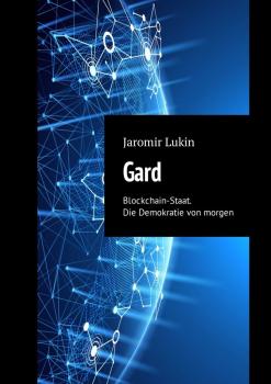Читать Gard. Blockchain-Staat. Die Demokratie von morgen - Jaromir Lukin