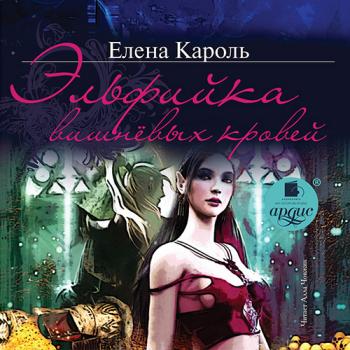 Читать Эльфийка вишнёвых кровей - Елена Кароль