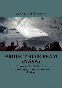 Читать Project Blue Beam (NASA). Проект «Голубой луч» (Синий луч, Голубое сияние) НАСА - Дмитрий Литвин
