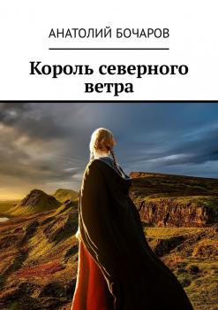 Читать Король северного ветра - Анатолий Бочаров