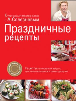 Читать Праздничные рецепты - Александр Селезнев