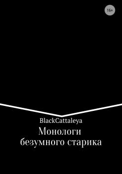 Читать Монологи безумного старика - Black Cattaleya