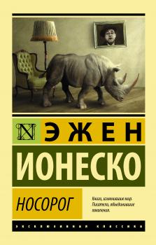 Читать Носорог - Эжен Ионеско