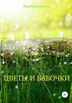 Читать Цветы и бабочки - Антон Алексеевич Воробьев
