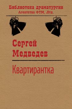 Читать Квартирантка - Сергей Медведев
