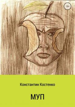 Читать МУП - Константин Костенко