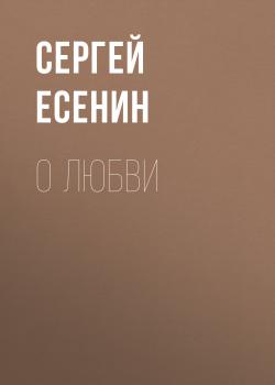 Читать О любви - Сергей Есенин