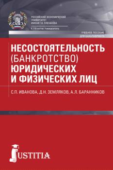 Читать Несостоятельность (банкротство) юридических и физических лиц - Дмитрий Земляков