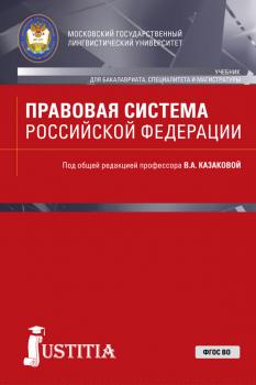 Читать Правовая система Российской Федерации - Коллектив авторов