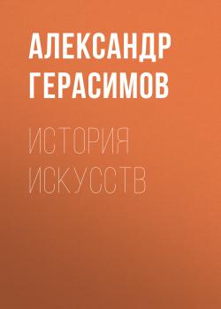 Читать История искусств - Александр Герасимов