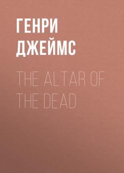 Читать The Altar of the Dead - Генри Джеймс