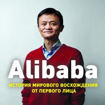 Читать Alibaba. История мирового восхождения от первого лица - Дункан Кларк