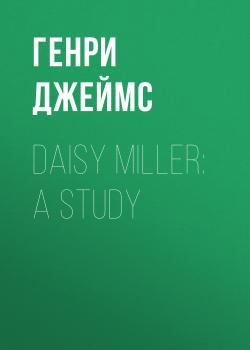Читать Daisy Miller: A Study - Генри Джеймс