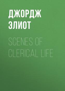 Читать Scenes of Clerical Life - Джордж Элиот
