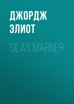 Читать Silas Marner - Джордж Элиот