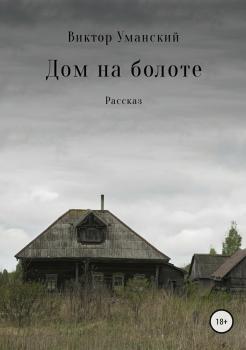 Читать Дом на болоте - Виктор Александрович Уманский