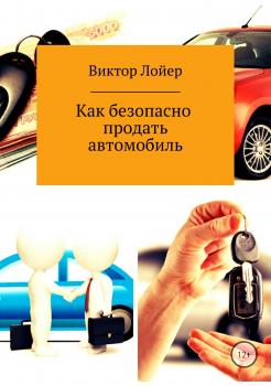 Читать Как безопасно продать автомобиль - Виктор Александрович Лойер