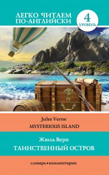 Читать Таинственный остров / Mysterious Island - Жюль Верн