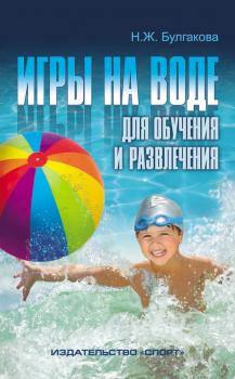 Читать Игры на воде для обучения и развлечения - Н. Ж. Булгакова