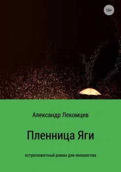 Читать Пленница Яги - Александр Николаевич Лекомцев