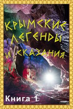 Читать Крымские легенды и сказания. Книга 1 - Сборник