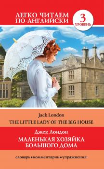 Читать Маленькая хозяйка большого дома / The Little Lady Of The Big House - Джек Лондон