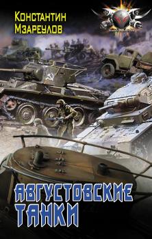 Читать Августовские танки - Константин Мзареулов
