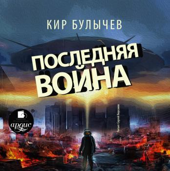 Читать Последняя война - Кир Булычев