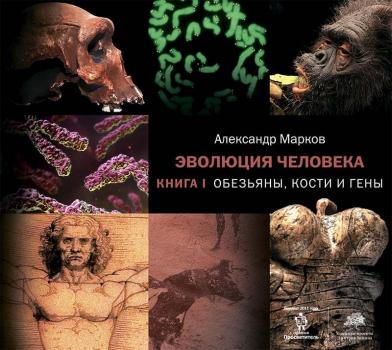 Читать Обезьяны, кости и гены - Александр Марков