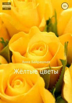 Читать Жёлтые цветы - Анна Сергеевна Байрашная