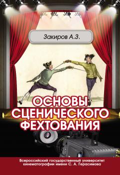 Читать Основы сценического фехтования - Айдар Закиров