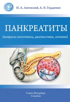 Читать Панкреатиты (вопросы патогенеза, диагностики, лечения) - И. А. Литовский