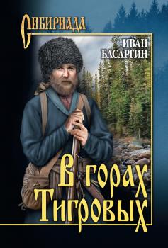 Читать В горах Тигровых - Иван Басаргин