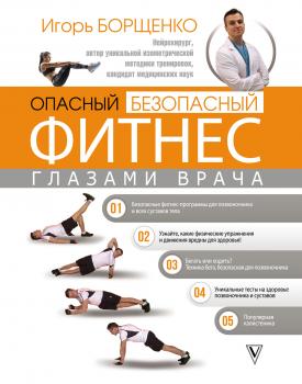 Читать Опасный / безопасный фитнес глазами врача - Игорь Борщенко