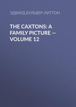 Читать The Caxtons: A Family Picture — Volume 12 - Эдвард Бульвер-Литтон